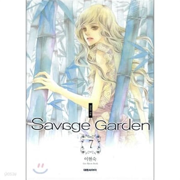 새비지 가든 Savage Garden (1-7완)