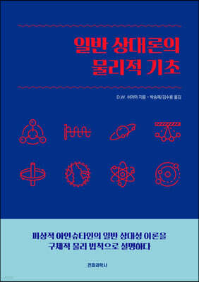 일반 상대론의 물리적 기초