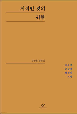시적인 것의 귀환