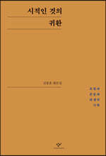 시적인 것의 귀환