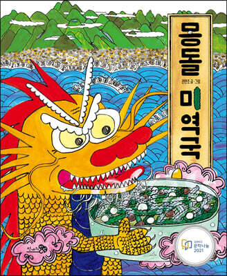 몽돌 미역국 (빅북)