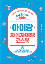 아이랑 자동차여행 코스북