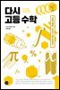 다시 고등 수학