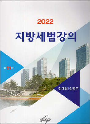 2022 지방세법강의 