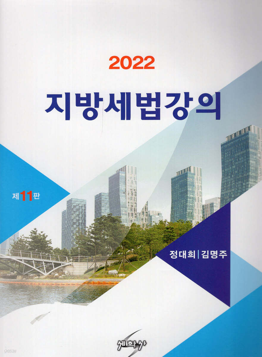 2022 지방세법강의 