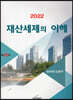 2022 재산세제의 이해