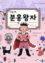 나는야, 분홍왕자