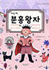 나는야, 분홍왕자