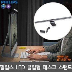 필립스 LED 에디슨스탠드 데스크 클립형 사무용 스텐드