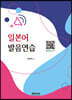일본어 발음연습