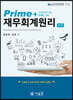 Prime + 재무회계원리