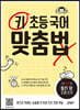 키 초등 국어 맞춤법 1권 OX편: 틀린 말 고쳐 쓰기