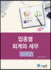 2022 업종별 회계와 세무