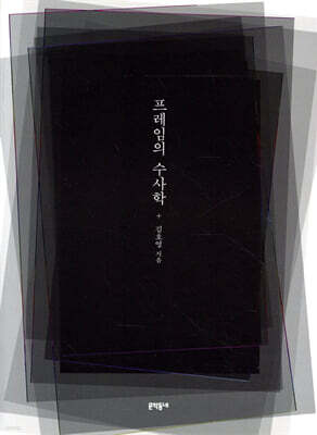 프레임의 수사학