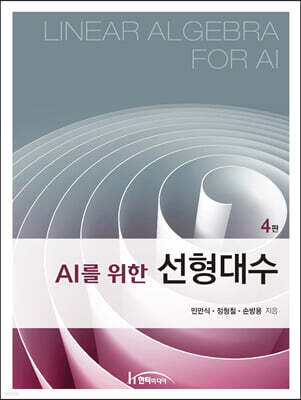 AI를 위한 선형대수