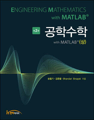 공학수학 with MATLAB (상)
