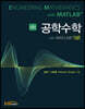 공학수학 with MATLAB (상)