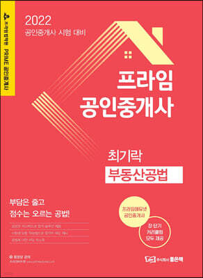 프라임공인중개사 부동산공법