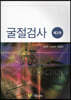 굴절검사