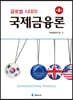 글로벌 시대의 국제금융론