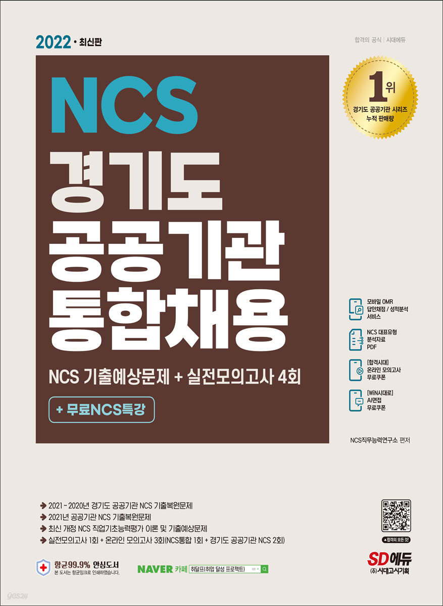 2022 최신판 경기도 공공기관 통합채용 NCS+실전모의고사 4회+무료NCS특강