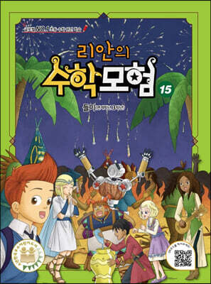 리안의 수학 모험 15