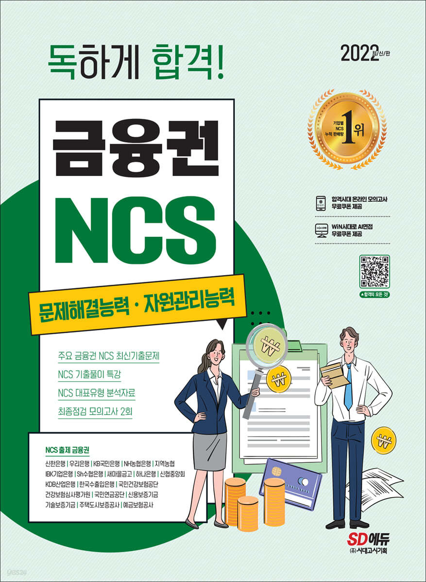 2022 최신판 독하게 합격! 금융권 NCS 문제해결능력 &#183; 자원관리능력+무료NCS특강