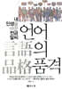 언어의 품격
