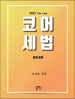 코어세법 법인세편