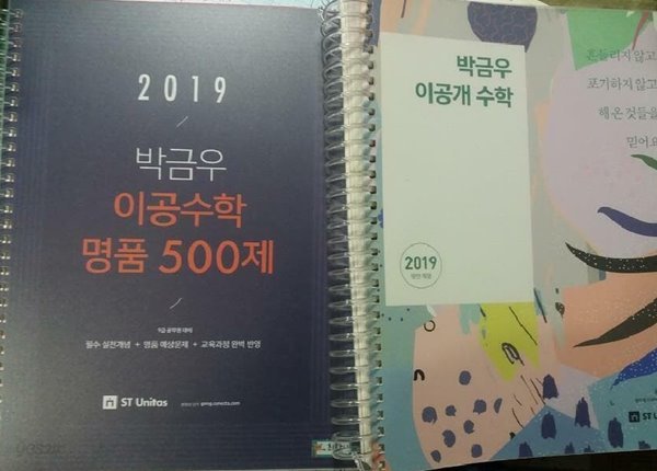 2019 박금우 이공수학 명품 500제 + 2019 박금우 이공개 수학 /(두권/하단참조)