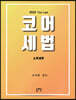 코어세법 소득세편