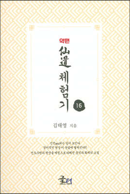 약편 선도체험기 16