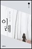 이레