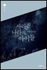 사라진 나라의 아이들