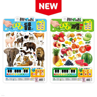 New 콕콕콕 사운드 벽보 : 동물 + 과일 채소 세트