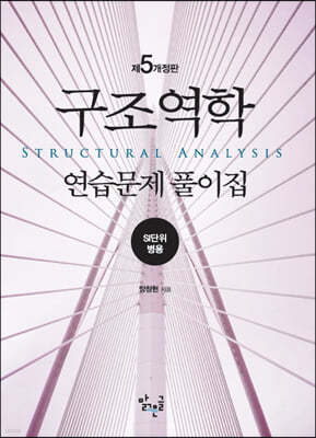 구조역학 연습문제 풀이집