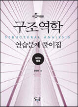 구조역학 연습문제 풀이집