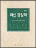 최신 경찰학