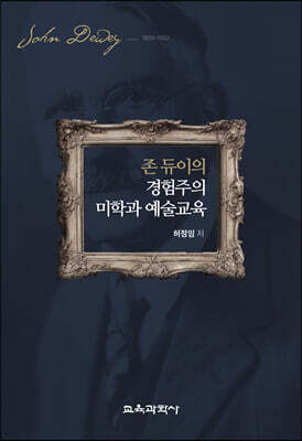 존 듀이의 경험주의 미학과 예술교육