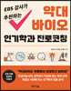 EBS 강사가 추천하는 약대 바이오 인기학과 진로코칭