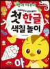 엄마 까투리 : 첫 한글 색칠 놀이