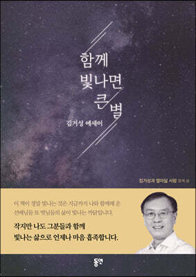함께 빛나면 큰 별