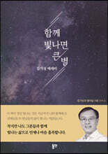 함께 빛나면 큰 별