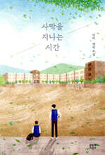 사막을 지나는 시간