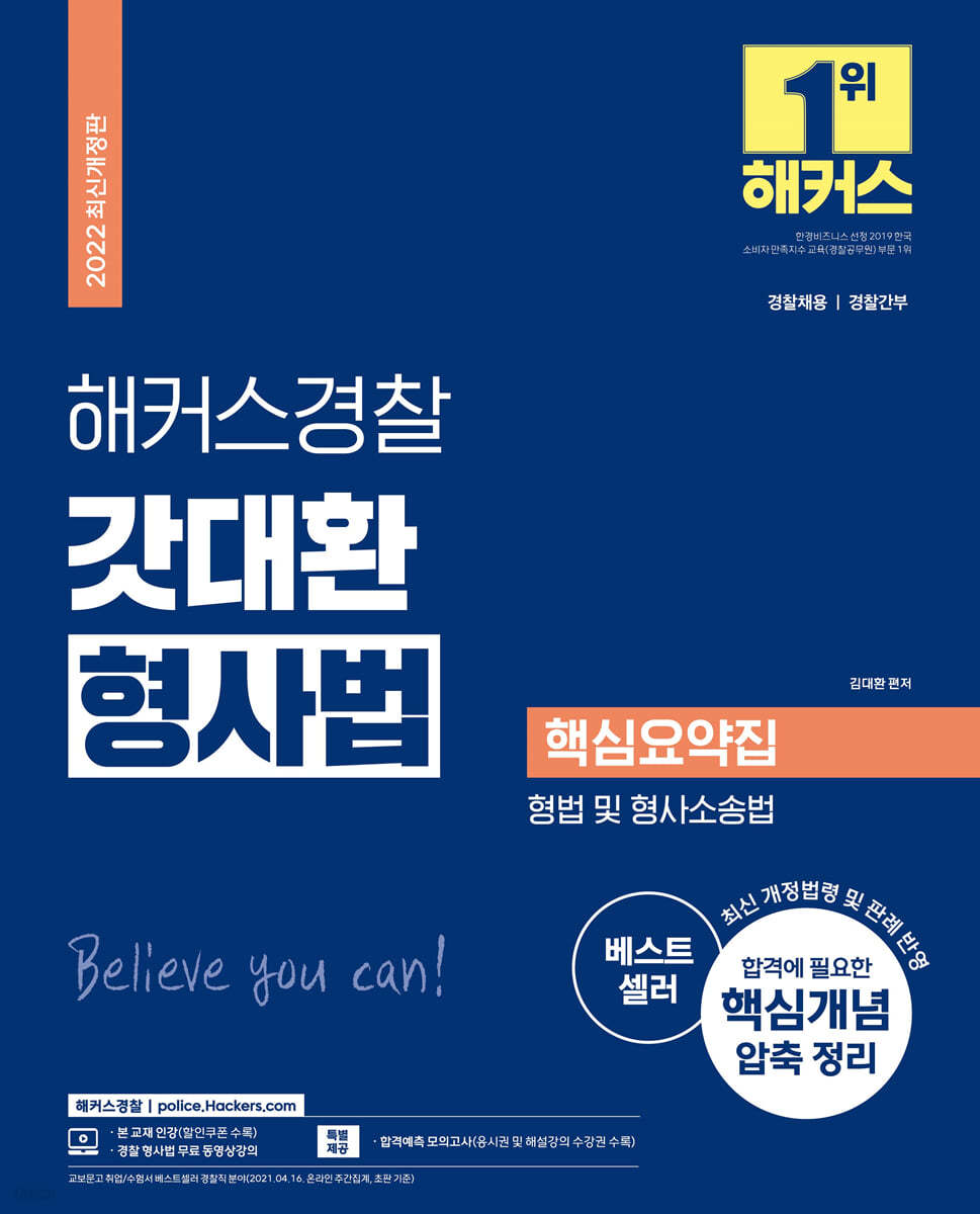 2022 해커스경찰 갓대환 형사법 핵심요약집 형법 및 형사소송법 