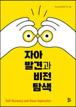 자아발견과 비전탐색