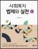 사회복지법제와 실천