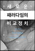새로운 패러다임의 비교정치