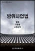 방위사업법