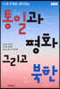 통일과 평화 그리고 북한